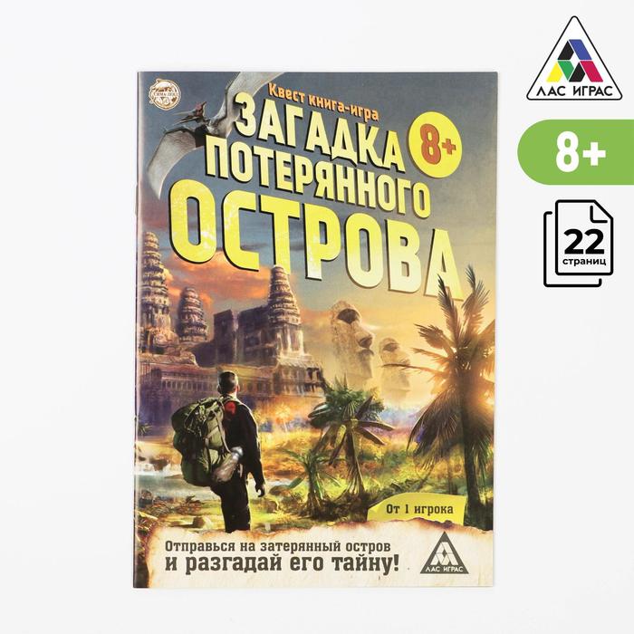 фото Квест книга-игра «загадка потерянного острова» версия 1, 8+ лас играс