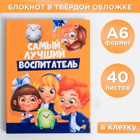 Блокнот А6 в твердой обложке «Самый, лучший воспитатель», 40 листов