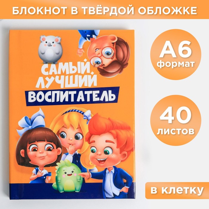 

Блокнот А6 в твердой обложке «Самый лучший воспитатель», 40 листов