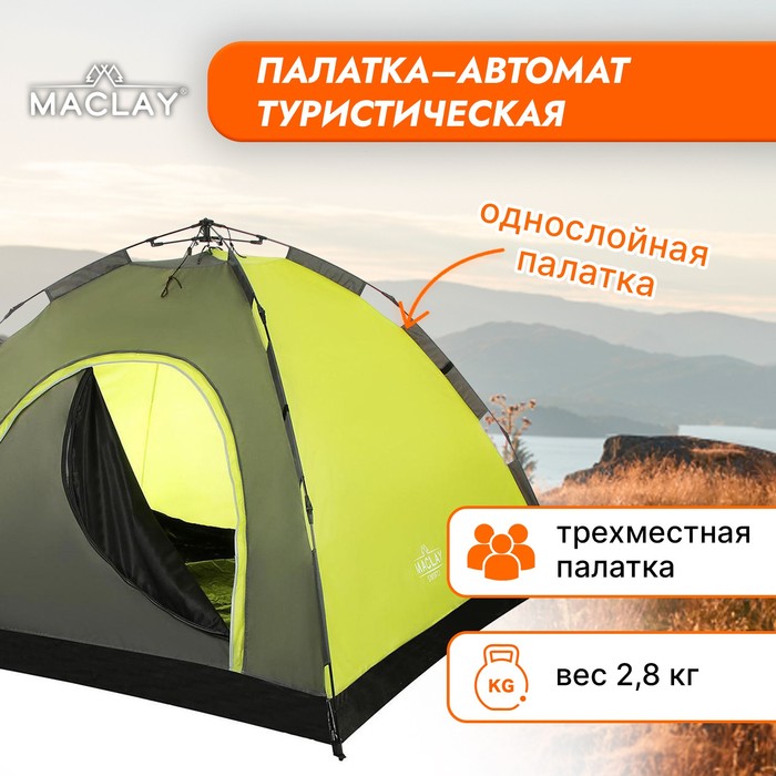 Палатка туристическая, трекинговая maclay SWIFT 3, автомат, 3-местная