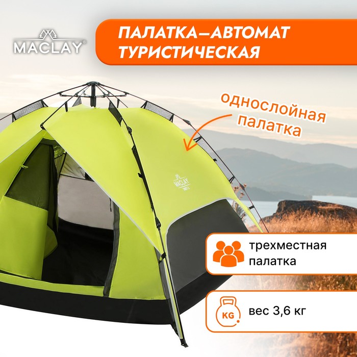 Палатка-автомат туристическая Maclay SWIFT 3, 200х200х126 см, 3-местная, однослойная палатка maclay swift 2 5311051