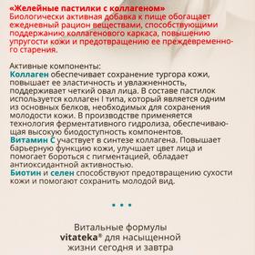 Желейные пастилки Витатека Коллаген + «молодость кожи», 60 шт. по 2.5 г от Сима-ленд