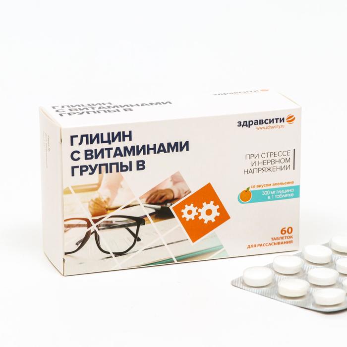 Глицин с витаминами группы B Здравсити, 60 таблеток для рассасывания по 800 мг глицин с витамином с для мозга для взрослых 60 таблеток 500 мг