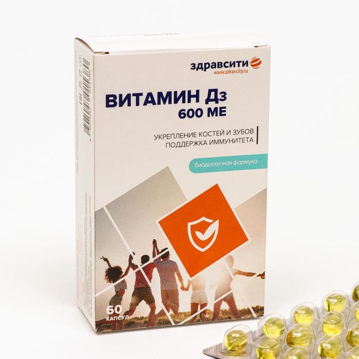 Витамин Д3 600ME Здравсити, 60 капсул по 700 мг витамин д3 2000me 60 капсул по 700 мг