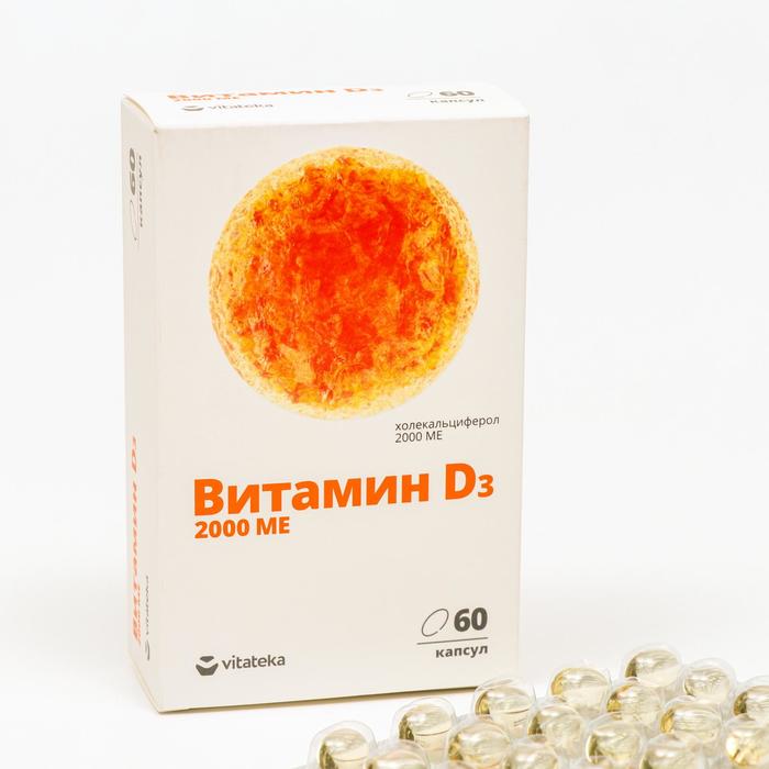 Витамин Д3 2000ME, 60 капсул по 700 мг витамин д3 2000me 60 капсул по 700 мг