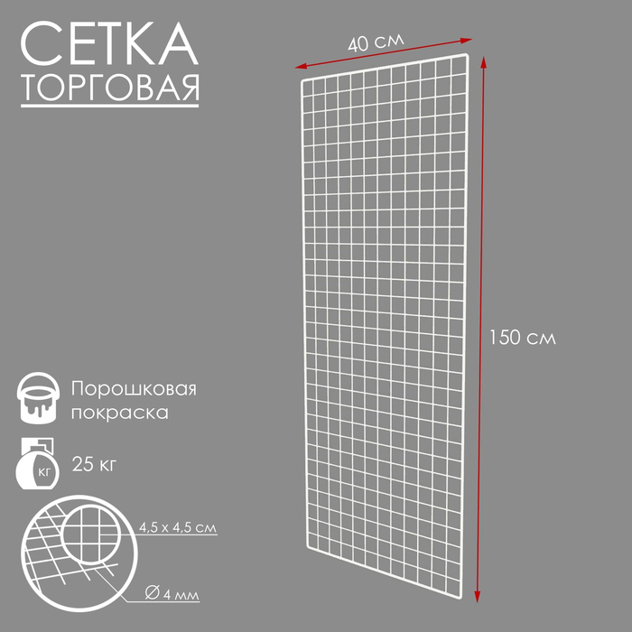 

Сетка торговая 40×150 см, окантовка 6 мм, пруток - 4 мм, цвет белый (порошковое покрытие)