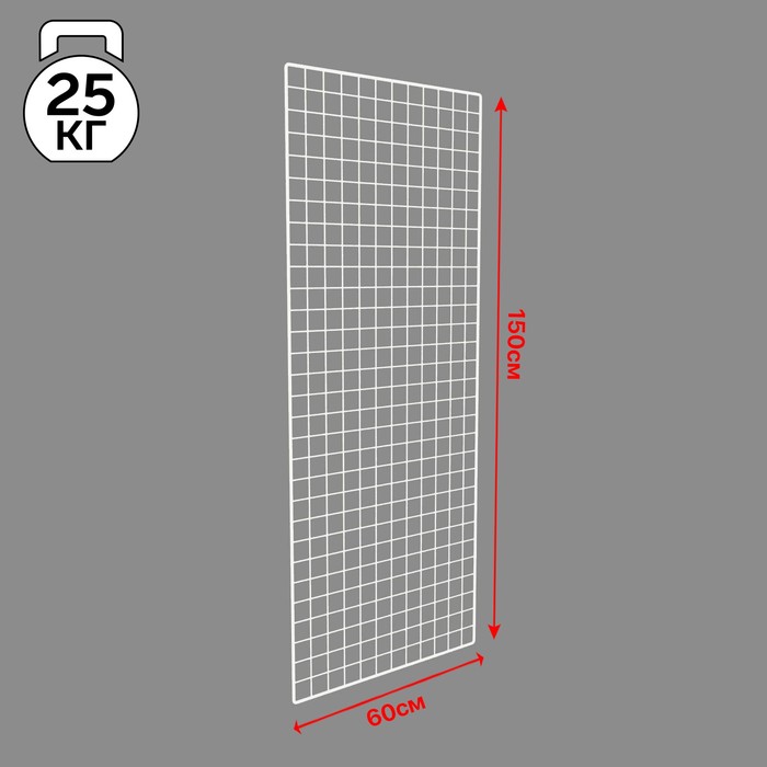 

Сетка торговая 60 х 150 см, окантовка 6 мм, пруток - 4 мм, цвет белый (порошковое покрытие)