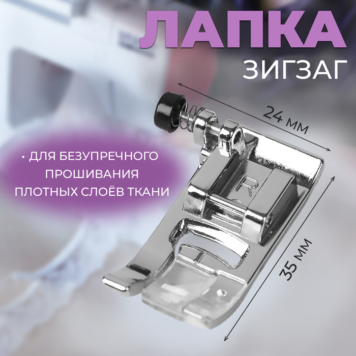 цена Лапка для швейных машин «Зигзаг», 7 мм, 3,5 × 2,4 × 1 см