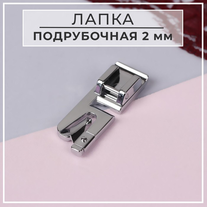 

Лапка для швейных машин, подрубочная 2 мм