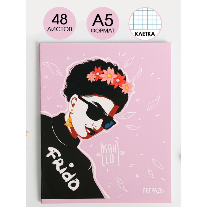Тетрадь А5, 48 листов на скрепке Frida, обложка мелованный картон 230 гр., внутренний блок в клетку 60 гр., белизна 96%