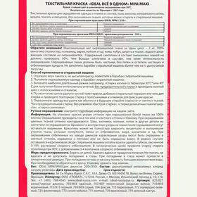 

Краска для окрашивания одежды и тканей IDEAL, Розовая, 230 г