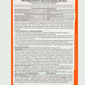 

Краска для окрашивания одежды и тканей IDEAL, Оранжевая, 230 г
