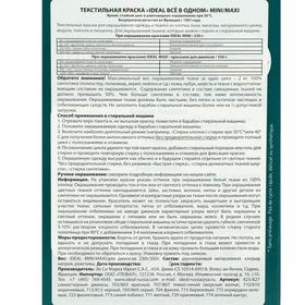 

Краска для окрашивания одежды и тканей IDEAL, Изумрудно-Зелёная, 230 г