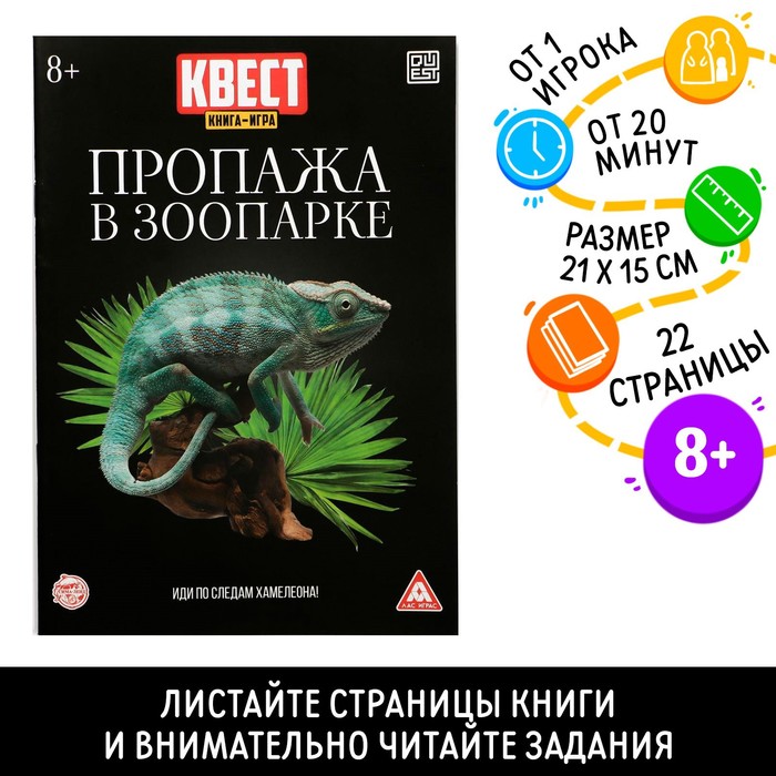 Квест книга-игра «Пропажа в зоопарке» версия 2, 8+ игра хаоса право на жизнь книга 3 цифровая версия цифровая версия