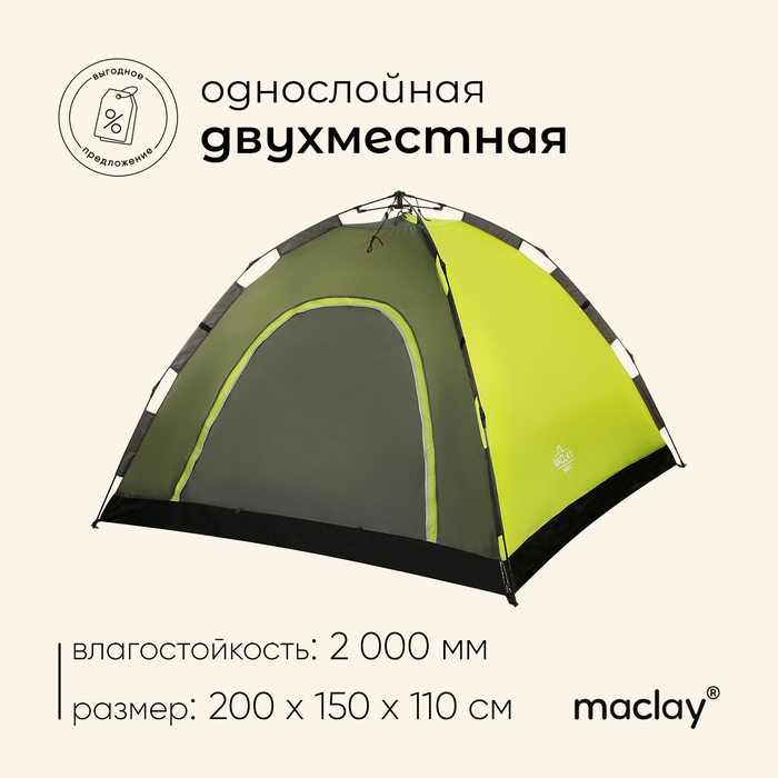 Палатка-автомат туристическая Maclay SWIFT 2, 200х150х110 см, 2-местная, однослойная палатка туристическая atemi storm 2 cx 2 местная цвет серый