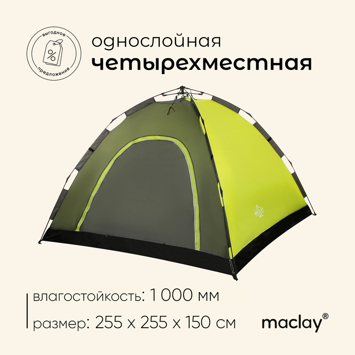 Палатка-автомат туристическая Maclay SWIFT 4, 255х255х150 см, 4-местная, однослойная палатка maclay swift 2 5311051