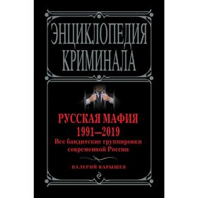 

Русская мафия 1991-2019. Все бандитские группировки современной России