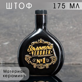 Бутылка формовая «Золото», 175 мл Ош