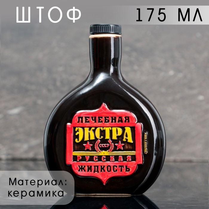 Штоф керамический «СССР», 175 мл, цвет чёрный