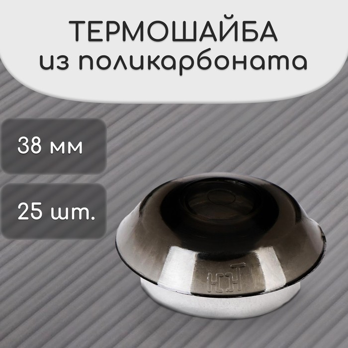 фото Термошайба из поликарбоната, d = 38 мм, уф-защита, бронза, набор 25 шт.