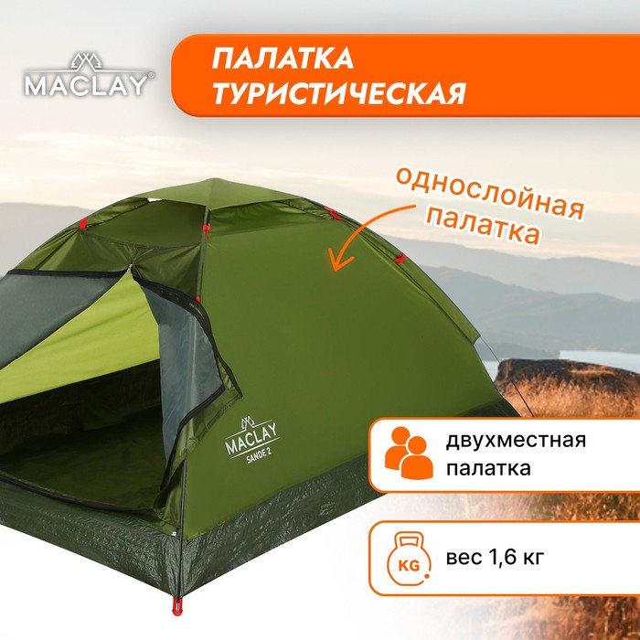 фото Палатка туристическая sande 2, размер 205 х 150 х 105 см, 2-местная, однослойная maclay
