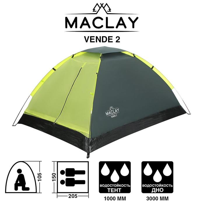 Палатка туристическая VENDE 2 , размер 205 х 150 х 105 см, 2-местная, однослойная