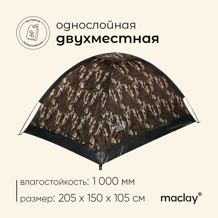Палатка трекинговая Maclay MILITARY 2, р. 205х150х105 см, 2-местная, однослойная палатка треккинговая maclay trekk 2 р 205х150х105 см 2 местная