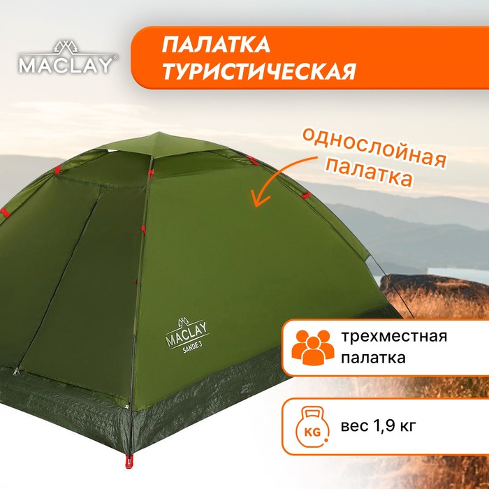 Палатка туристическая SANDE 3, размер 205 х 180 х 120 см, 3-местная, однослойная