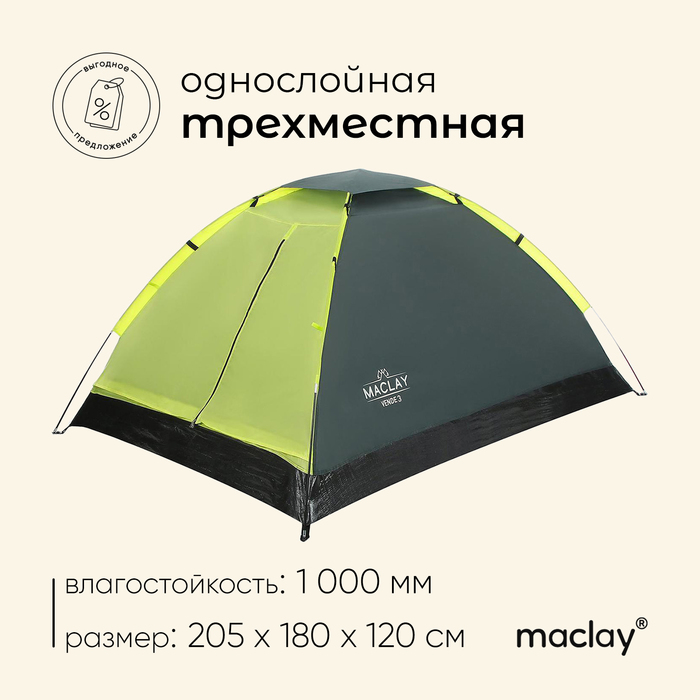 фото Палатка туристическая vende 3, размер 205 х 180 х 120 см, 3-местная, однослойная maclay