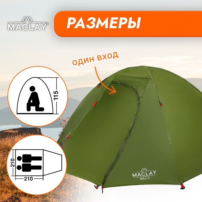 фото Палатка туристическая maclay mali 2, р. 210х210х115 см, 2-местная, двухслойная