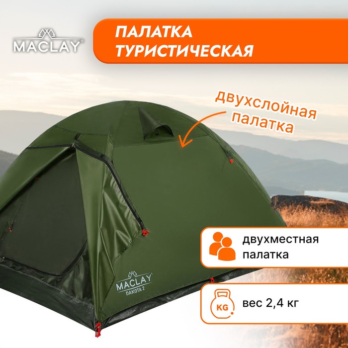 Палатка туристическая DAKOTA 2, размер 205 х 140 х 120 см, 2-местная, двухслойная