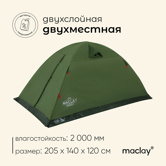 фото Палатка туристическая dakota 2 размер 205 х 140 х 120 см, 2 х местная maclay
