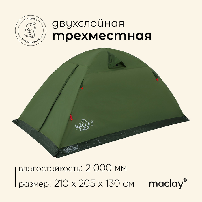 фото Палатка туристическая dakota 3 размер 210 х 205 х 130 см, 3 х местная maclay