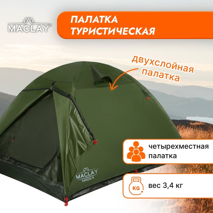 Палатка туристическая DAKOTA 4, размер 210 х 240 х 140 см, 4-местная, двухслойная