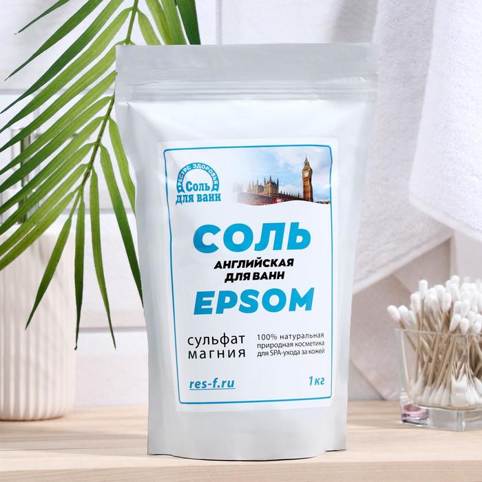 Соль для ванн EPSOM «Английская магниевая», 1 кг английская магниевая соль для ванн epsom 1 кг