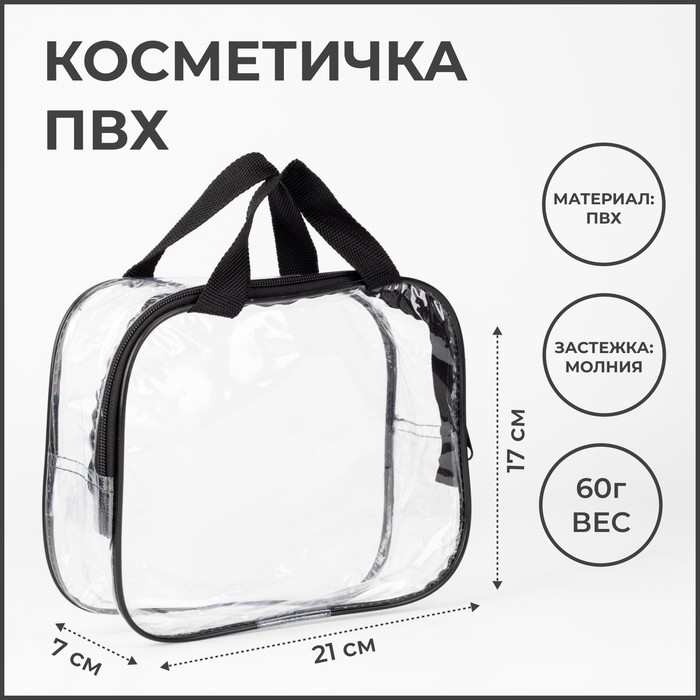 

Косметичка на молнии, цвет прозрачный/чёрный