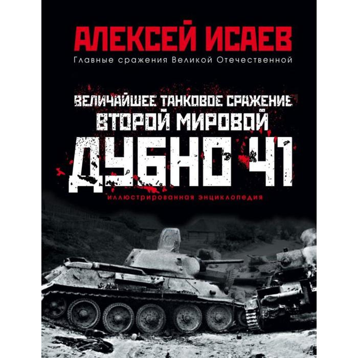 

Величайшее танковое сражение Второй мировой. Дубно 41. Исаев А.В.