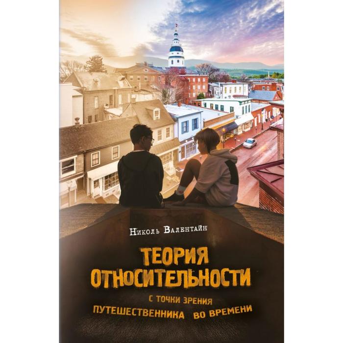 

Теория относительности с точки зрения путешественника во времени. Валентайн Н.