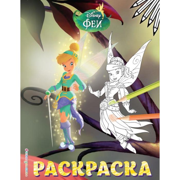 

Феи. Раскраска № 14 (Динь-Динь и Иридесса. Цветная)