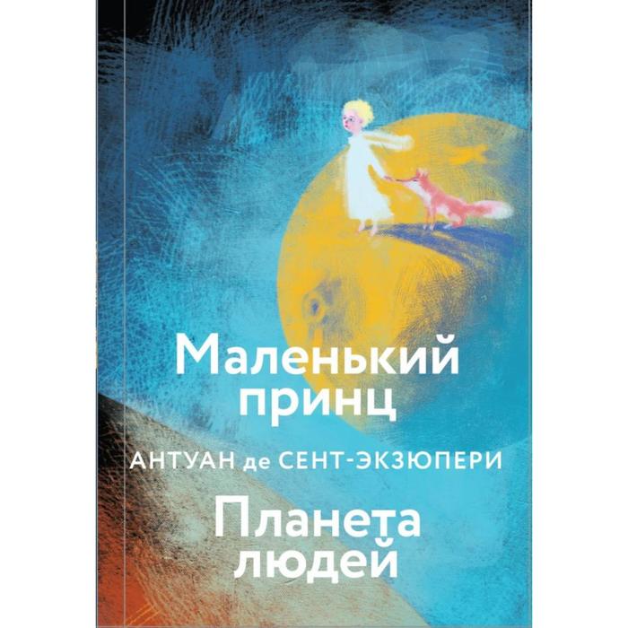 Маленький принц. Планета людей. Сент-Экзюпери А. де маленький принц планета людей сент экзюпери а де