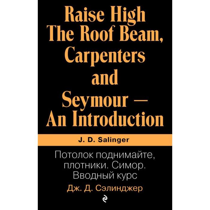 

Потолок поднимайте, плотники. Симор. Вводный курс. Сэлинджер Дж.Д.