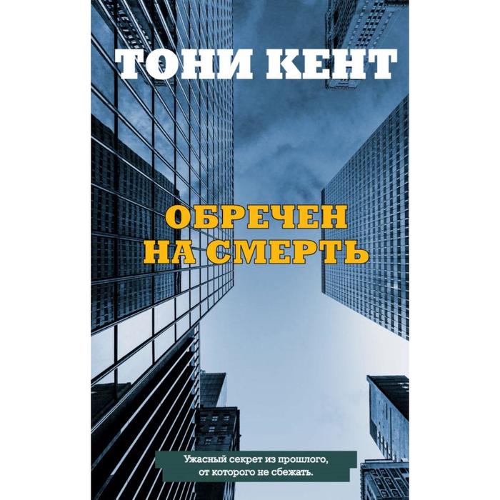 

Обречен на смерть. Кент Т.