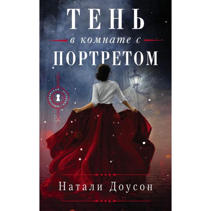 

Тень в комнате с портретом. Доусон Н.