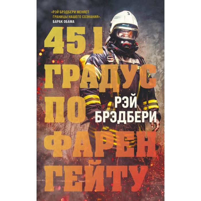 451 градус по Фаренгейту. Брэдбери Р. 451 градус по фаренгейту fahrenheit 451 брэдбери р