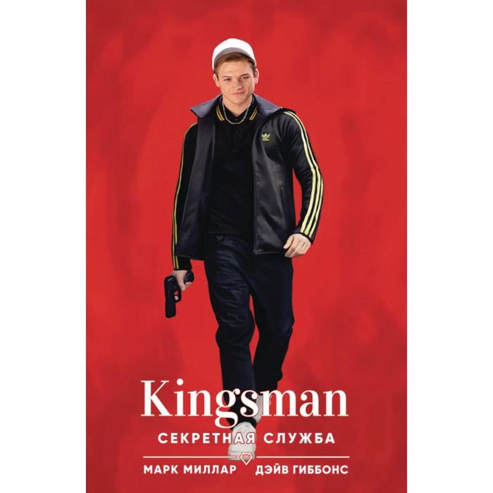 миллар марк секретная служба Kingsman. Секретная служба. Миллар М.