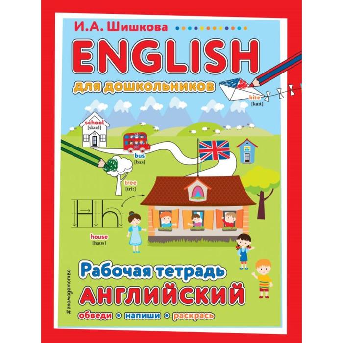 ENGLISH для дошкольников. Рабочая тетрадь. Шишкова И.А.