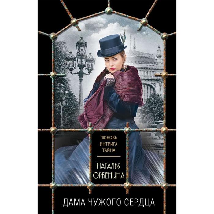 

Дама чужого сердца. Орбенина Н.