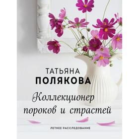 

Коллекционер пороков и страстей. Полякова Т.В.