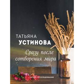 

Сразу после сотворения мира. Устинова Т.В.
