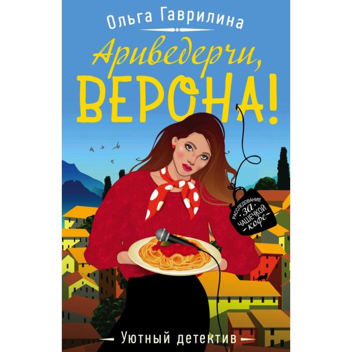 

Ариведерчи, Верона! Гаврилина О.М.